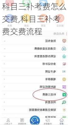 科目三补考费怎么交费,科目三补考费交费流程