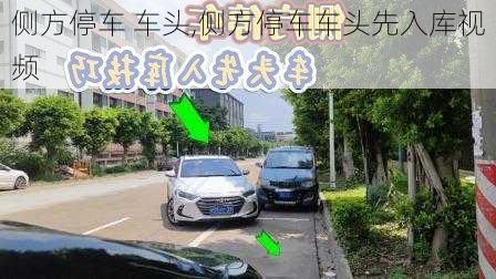 侧方停车 车头,侧方停车车头先入库视频