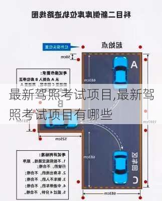 最新驾照考试项目,最新驾照考试项目有哪些