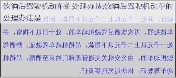 饮酒后驾驶机动车的处理办法,饮酒后驾驶机动车的处理办法是