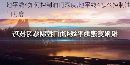 地平线4如何控制油门深度,地平线4怎么控制油门力度