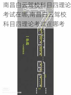 南昌白云驾校科目四理论考试在哪,南昌白云驾校科目四理论考试在哪考