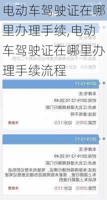 电动车驾驶证在哪里办理手续,电动车驾驶证在哪里办理手续流程