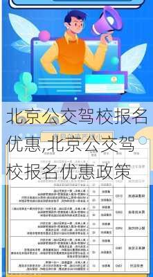 北京公交驾校报名优惠,北京公交驾校报名优惠政策