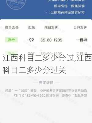 江西科目二多少分过,江西科目二多少分过关