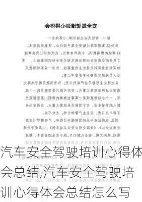 汽车安全驾驶培训心得体会总结,汽车安全驾驶培训心得体会总结怎么写