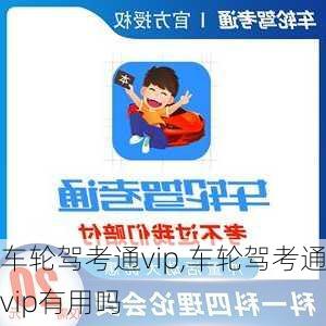 车轮驾考通vip,车轮驾考通vip有用吗