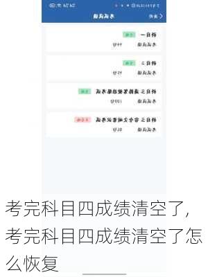 考完科目四成绩清空了,考完科目四成绩清空了怎么恢复
