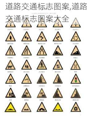 道路交通标志图案,道路交通标志图案大全