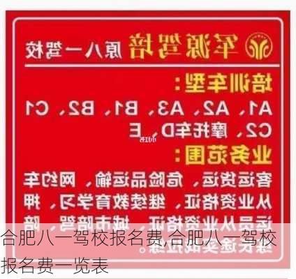 合肥八一驾校报名费,合肥八一驾校报名费一览表