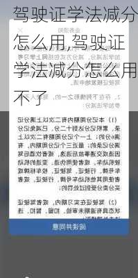 驾驶证学法减分怎么用,驾驶证学法减分怎么用不了