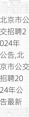 北京市公交招聘2024年公告,北京市公交招聘2024年公告最新