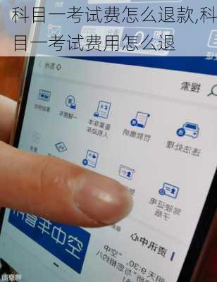 科目一考试费怎么退款,科目一考试费用怎么退