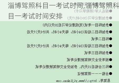 淄博驾照科目一考试时间,淄博驾照科目一考试时间安排