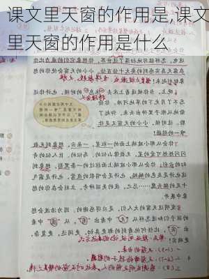 课文里天窗的作用是,课文里天窗的作用是什么