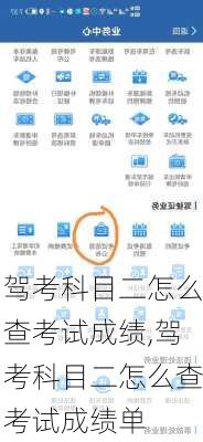 驾考科目二怎么查考试成绩,驾考科目二怎么查考试成绩单