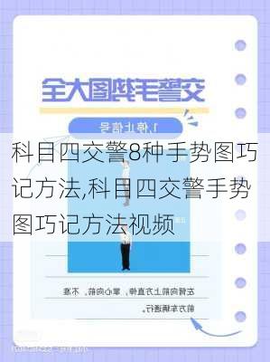 科目四交警8种手势图巧记方法,科目四交警手势图巧记方法视频