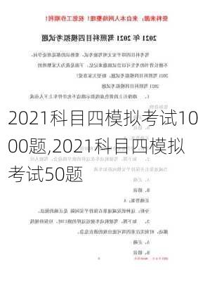 2021科目四模拟考试1000题,2021科目四模拟考试50题