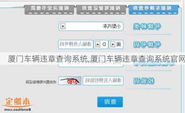 厦门车辆违章查询系统,厦门车辆违章查询系统官网