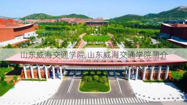 山东威海交通学院,山东威海交通学院简介