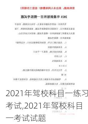 2021年驾校科目一练习考试,2021年驾校科目一考试试题