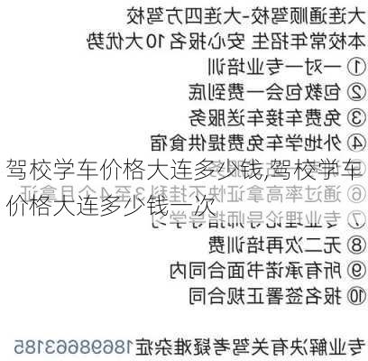 驾校学车价格大连多少钱,驾校学车价格大连多少钱一次