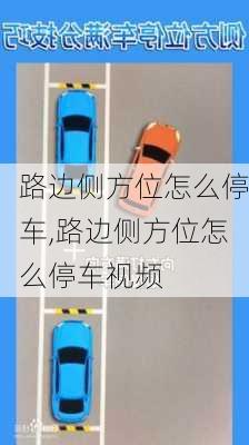 路边侧方位怎么停车,路边侧方位怎么停车视频