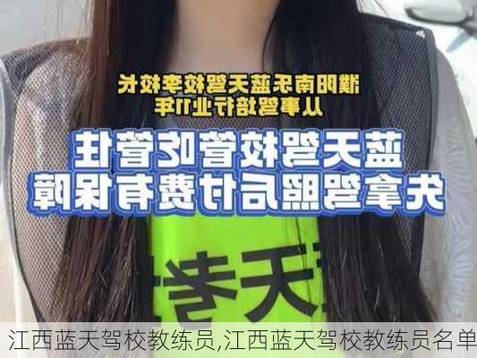 江西蓝天驾校教练员,江西蓝天驾校教练员名单