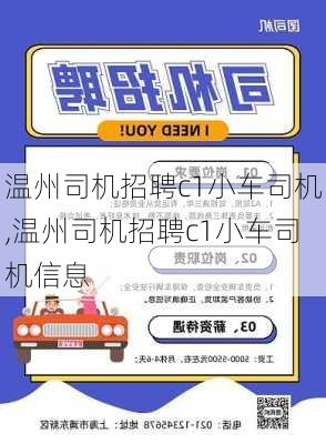 温州司机招聘c1小车司机,温州司机招聘c1小车司机信息