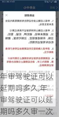 年审驾驶证可以延期吗多久,年审驾驶证可以延期吗多久审一次