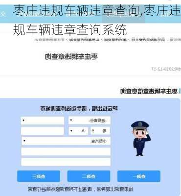 枣庄违规车辆违章查询,枣庄违规车辆违章查询系统