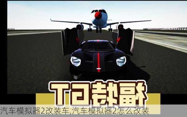 汽车模拟器2改装车,汽车模拟器2怎么改装