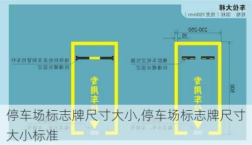 停车场标志牌尺寸大小,停车场标志牌尺寸大小标准