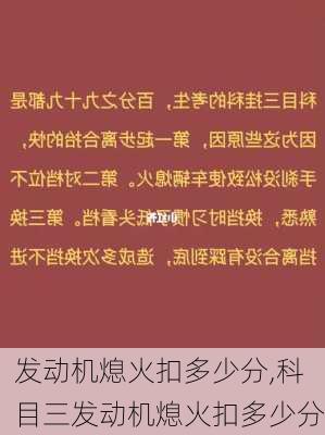 发动机熄火扣多少分,科目三发动机熄火扣多少分