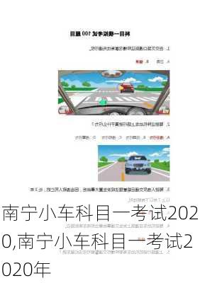 南宁小车科目一考试2020,南宁小车科目一考试2020年