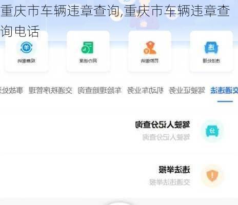 重庆市车辆违章查询,重庆市车辆违章查询电话