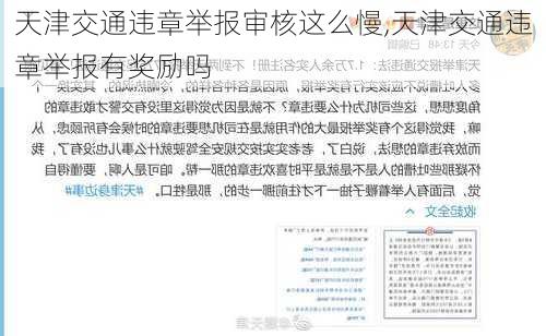 天津交通违章举报审核这么慢,天津交通违章举报有奖励吗