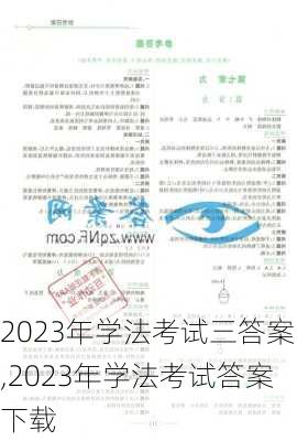 2023年学法考试三答案,2023年学法考试答案下载