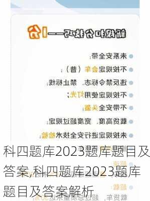 科四题库2023题库题目及答案,科四题库2023题库题目及答案解析