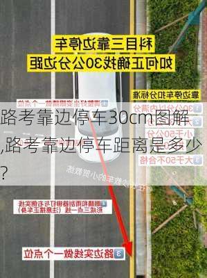 路考靠边停车30cm图解,路考靠边停车距离是多少?