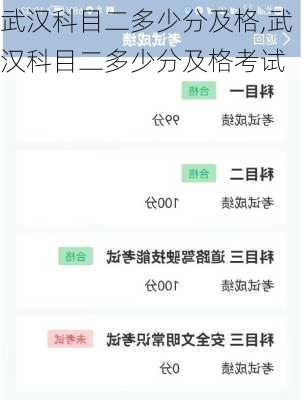 武汉科目二多少分及格,武汉科目二多少分及格考试