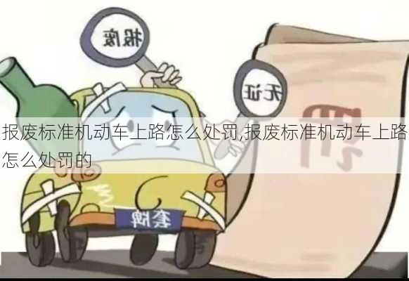 报废标准机动车上路怎么处罚,报废标准机动车上路怎么处罚的