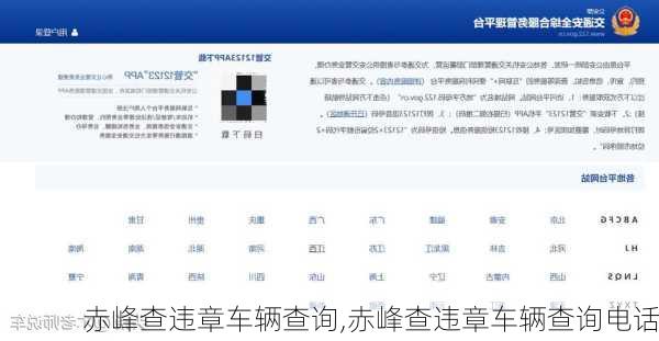 赤峰查违章车辆查询,赤峰查违章车辆查询电话