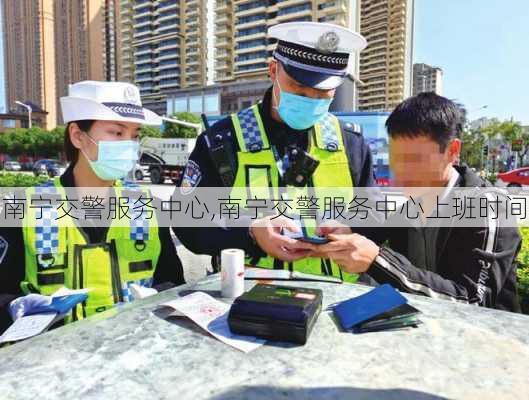 南宁交警服务中心,南宁交警服务中心上班时间