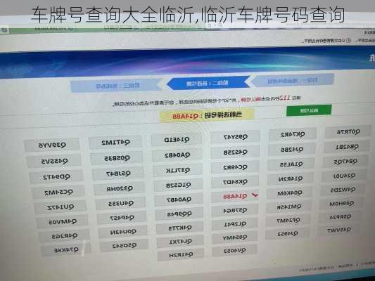 车牌号查询大全临沂,临沂车牌号码查询