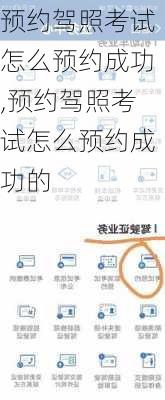 预约驾照考试怎么预约成功,预约驾照考试怎么预约成功的