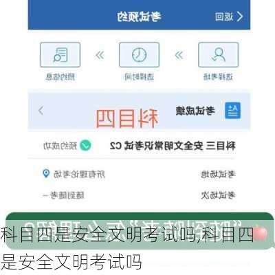 科目四是安全文明考试吗,科目四是安全文明考试吗