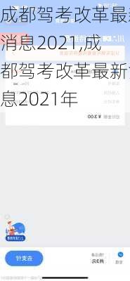 成都驾考改革最新消息2021,成都驾考改革最新消息2021年