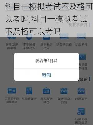 科目一模拟考试不及格可以考吗,科目一模拟考试不及格可以考吗