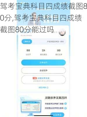 驾考宝典科目四成绩截图80分,驾考宝典科目四成绩截图80分能过吗